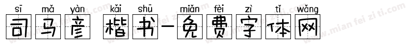 司马彦 楷书字体转换